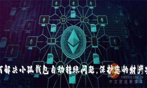 如何解决小狐钱包自动转账问题，保护您的财产安全