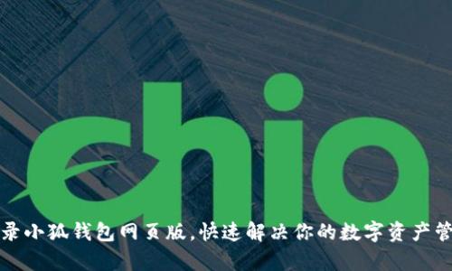 轻松登录小狐钱包网页版，快速解决你的数字资产管理痛点
