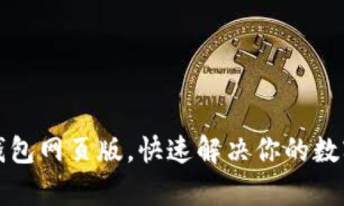 轻松登录小狐钱包网页版，快速解决你的数字资产管理痛点