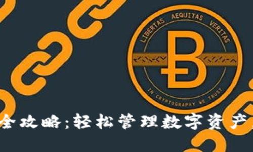 小狐钱包添加代币全攻略：轻松管理数字资产，提升您的加密体验