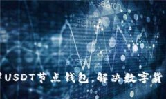 如何轻松部署USDT节点钱包