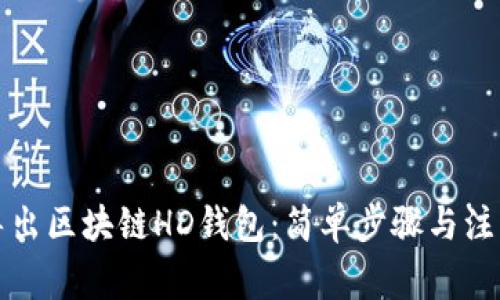 怎样导出区块链HD钱包：简单步骤与注意事项
