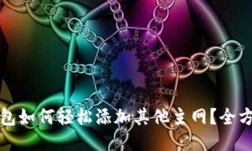 小狐钱包如何轻松添加其他主网？全方位指南