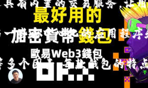外国用于管理USDT（泰达币）的钱包软件有很多，以下是一些比较常见和受欢迎的选项：

1. **Trust Wallet**：一款非常流行的移动加密货币钱包。它支持多种货币，包括USDT，并且用户界面友好。

2. **Exodus**：这是一款桌面和移动端的加密钱包，支持多种加密货币和代币，包括USDT。Exodus也提供了内置的交换功能，用户可以方便地在钱包内进行货币交易。

3. **Coinomi**：支持多个平台的加密钱包，提供了USDT的管理功能，并有良好的安全性和多币种支持。

4. **Atomic Wallet**：一款去中心化的多币种钱包，支持USDT。它还具有内置的交易服务，让用户能够在钱包内交换不同的加密货币。

5. **MetaMask**：虽然主要被视为以太坊钱包，但MetaMask可以与一些去中心化的应用程序和平台相连，支持ERC20代币，包括USDT。

在选择钱包软件时，用户需要注意安全性、易用性和支持的货币种类等多个因素。每款钱包的特点和功能可能有所不同，用户可以根据自己的需求进行选择。