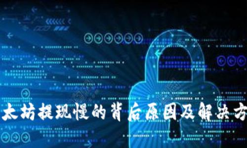 以太坊提现慢的背后原因及解决方法