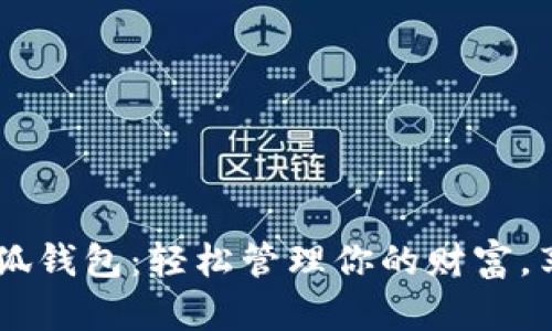 手机上的小狐钱包：轻松管理你的财富，享受便捷生活