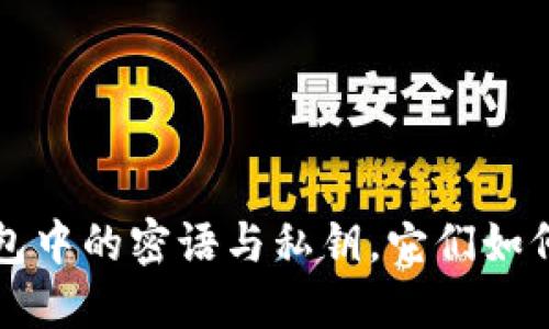 深入理解比特币钱包中的密语与私钥，它们如何保护你的数字资产