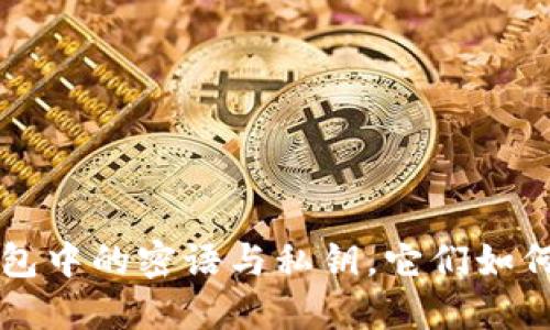 深入理解比特币钱包中的密语与私钥，它们如何保护你的数字资产