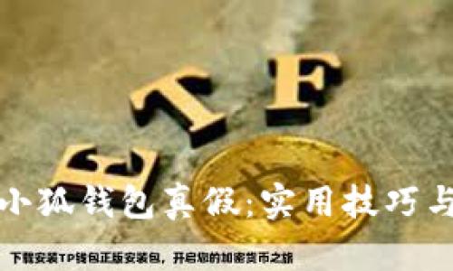 辨别小狐钱包真假：实用技巧与建议