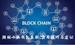 辨别小狐钱包真假：实用技巧与建议