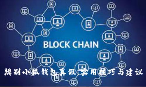 辨别小狐钱包真假：实用技巧与建议