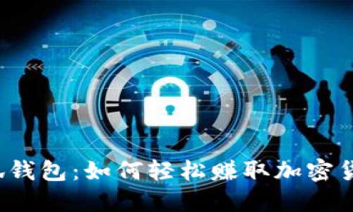 小狐钱包：如何轻松赚取加密货币？