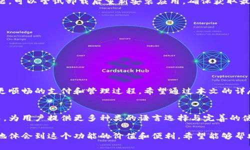 如何将小狐钱包设置为中文？简单步骤助你轻松切换语言！

小狐钱包, 设置中文, 钱包语言, 使用指南/guanjianci

一、引言
在日常生活中，使用各种数字钱包已成为一种便捷的支付方式。而小狐钱包作为一种广受欢迎的数字钱包，提供了多种语言设置以满足不同用户的需求。当你习惯使用中文时，正确设置钱包的语言将大大提高你的使用体验。本文将详细介绍如何将小狐钱包设置为中文，帮助你快速上手这一功能。

二、小狐钱包的基本介绍
小狐钱包是一款智能数字钱包，支持多种货币的存储与交易。它以简单易用的界面和快速的交易速度备受用户喜爱。用户可以通过小狐钱包进行线上支付、转账以及管理自己的资产。为了更好地服务全球用户，小狐钱包支持多种语言版本，包括中文、英文等。了解如何更改语言设置，是每位用户必须掌握的基础操作。

三、设置中文的必要性
对大多数中文用户来说，使用中文界面更容易理解与操作。设置成中文后，用户可以更清晰地阅读每一个功能项，同时也能避免因语言不通而产生的误操作。此外，将小狐钱包设置成中文有助于提高用户在使用过程中的舒适感，增强对钱包功能的掌握。

四、设置步骤详解
h41. 开启小狐钱包应用/h4
首先，您需要在手机上找到并打开小狐钱包应用。如果您尚未安装，可以在各大应用商店下载。

h42. 登录账户/h4
在打开应用后，输入您的账户信息并登录。这一步骤确保您可以在自己的账户下进行语言设置。

h43. 进入设置选项/h4
登录成功后，找到应用主界面右上角的设置图标。点击进入设置页面，您将看到多项设置选项。

h44. 选择语言选项/h4
在设置页面中，您需要找到“语言”或“语言与地区”选项。点击进入该选项，将会看到多个可选择的语言列表。

h45. 切换至中文/h4
在语言列表中找到“中文”或“简体中文”，点击选择。系统会提示您确认更改语言设置，无需担心，这是非常简单的步骤。

h46. 确认更改/h4
确认更改后，系统会自动返回主界面，您会发现钱包界面的语言已经变为中文。此时，各项功能文字显示都将以中文呈现，使用体验将显著提升。

五、注意事项
在设置过程中，请确保您使用的是最新版本的小狐钱包应用。有时，旧版本可能存在语言设置不当的情况。如果您在设置过程中遇到问题，可以尝试卸载后重新安装应用，确保获取最新版本的功能。

六、常见问题解答
h41. 为什么我无法找到中文选项？/h4
可能是因为您使用的版本不支持中文语言。请确保应用更新到最新版本。

h42. 设置成中文后，还能切换回其他语言吗？/h4
是的，小狐钱包允许用户随时切换语言设置，您可以按照上述步骤进行操作。

七、总结
将小狐钱包设置为中文是一个简单而有效的操作，可以显著提高使用体验。通过简单的步骤，您可以轻松切换到自己熟悉的语言，享受更顺畅的支付和管理过程。希望通过本文的详尽步骤，能够帮助到每一位用户。如果在使用中还有其他问题，欢迎随时向小狐钱包的客服咨询。 

八、未来展望
随着数字支付的普及，未来的数字钱包将会更加智能化，语言设置也将逐渐成为一种标配功能。我们期待小狐钱包在不断更新与进步中，为用户提供更多种类的语言选择与完善的使用体验。

这样一篇内容，不仅清晰地说明了如何将小狐钱包设置为中文，还增加了相关的背景信息，使得读者在理解具体操作的同时，能够更好地体会到这个功能的价值和便利。希望能够帮助到你！
