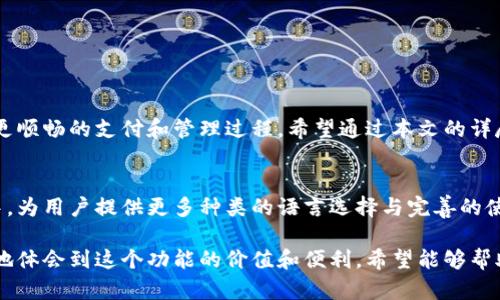 如何将小狐钱包设置为中文？简单步骤助你轻松切换语言！

小狐钱包, 设置中文, 钱包语言, 使用指南/guanjianci

一、引言
在日常生活中，使用各种数字钱包已成为一种便捷的支付方式。而小狐钱包作为一种广受欢迎的数字钱包，提供了多种语言设置以满足不同用户的需求。当你习惯使用中文时，正确设置钱包的语言将大大提高你的使用体验。本文将详细介绍如何将小狐钱包设置为中文，帮助你快速上手这一功能。

二、小狐钱包的基本介绍
小狐钱包是一款智能数字钱包，支持多种货币的存储与交易。它以简单易用的界面和快速的交易速度备受用户喜爱。用户可以通过小狐钱包进行线上支付、转账以及管理自己的资产。为了更好地服务全球用户，小狐钱包支持多种语言版本，包括中文、英文等。了解如何更改语言设置，是每位用户必须掌握的基础操作。

三、设置中文的必要性
对大多数中文用户来说，使用中文界面更容易理解与操作。设置成中文后，用户可以更清晰地阅读每一个功能项，同时也能避免因语言不通而产生的误操作。此外，将小狐钱包设置成中文有助于提高用户在使用过程中的舒适感，增强对钱包功能的掌握。

四、设置步骤详解
h41. 开启小狐钱包应用/h4
首先，您需要在手机上找到并打开小狐钱包应用。如果您尚未安装，可以在各大应用商店下载。

h42. 登录账户/h4
在打开应用后，输入您的账户信息并登录。这一步骤确保您可以在自己的账户下进行语言设置。

h43. 进入设置选项/h4
登录成功后，找到应用主界面右上角的设置图标。点击进入设置页面，您将看到多项设置选项。

h44. 选择语言选项/h4
在设置页面中，您需要找到“语言”或“语言与地区”选项。点击进入该选项，将会看到多个可选择的语言列表。

h45. 切换至中文/h4
在语言列表中找到“中文”或“简体中文”，点击选择。系统会提示您确认更改语言设置，无需担心，这是非常简单的步骤。

h46. 确认更改/h4
确认更改后，系统会自动返回主界面，您会发现钱包界面的语言已经变为中文。此时，各项功能文字显示都将以中文呈现，使用体验将显著提升。

五、注意事项
在设置过程中，请确保您使用的是最新版本的小狐钱包应用。有时，旧版本可能存在语言设置不当的情况。如果您在设置过程中遇到问题，可以尝试卸载后重新安装应用，确保获取最新版本的功能。

六、常见问题解答
h41. 为什么我无法找到中文选项？/h4
可能是因为您使用的版本不支持中文语言。请确保应用更新到最新版本。

h42. 设置成中文后，还能切换回其他语言吗？/h4
是的，小狐钱包允许用户随时切换语言设置，您可以按照上述步骤进行操作。

七、总结
将小狐钱包设置为中文是一个简单而有效的操作，可以显著提高使用体验。通过简单的步骤，您可以轻松切换到自己熟悉的语言，享受更顺畅的支付和管理过程。希望通过本文的详尽步骤，能够帮助到每一位用户。如果在使用中还有其他问题，欢迎随时向小狐钱包的客服咨询。 

八、未来展望
随着数字支付的普及，未来的数字钱包将会更加智能化，语言设置也将逐渐成为一种标配功能。我们期待小狐钱包在不断更新与进步中，为用户提供更多种类的语言选择与完善的使用体验。

这样一篇内容，不仅清晰地说明了如何将小狐钱包设置为中文，还增加了相关的背景信息，使得读者在理解具体操作的同时，能够更好地体会到这个功能的价值和便利。希望能够帮助到你！