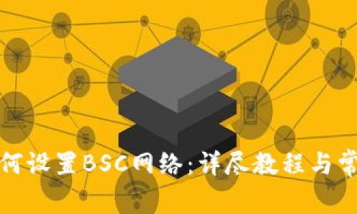 小狐钱包如何设置BSC网络：详尽教程与常见问题解答