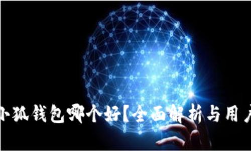 TP钱包与小狐钱包哪个好？全面解析与用户体验比较