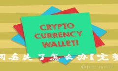 万一MetaMask助记词丢失了怎