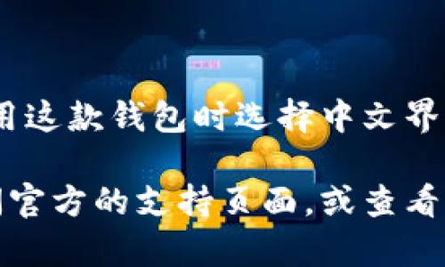 小狐钱包是一款数字钱包应用，支持多种语言，包括中文。这意味着用户可以在使用这款钱包时选择中文界面，方便中文用户进行操作和管理数字资产。 

如果您在使用小狐钱包的过程中有任何问题，或者需要更具体的信息，建议您访问官方的支持页面，或查看相关的用户手册和教程。这将有助于您更好地了解如何使用小狐钱包的各项功能。