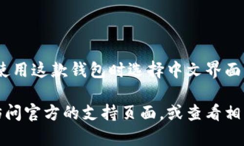 小狐钱包是一款数字钱包应用，支持多种语言，包括中文。这意味着用户可以在使用这款钱包时选择中文界面，方便中文用户进行操作和管理数字资产。 

如果您在使用小狐钱包的过程中有任何问题，或者需要更具体的信息，建议您访问官方的支持页面，或查看相关的用户手册和教程。这将有助于您更好地了解如何使用小狐钱包的各项功能。