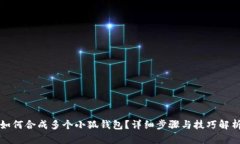 如何合成多个小狐钱包？