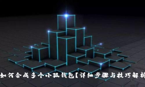 如何合成多个小狐钱包？详细步骤与技巧解析