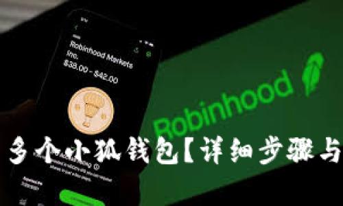 如何合成多个小狐钱包？详细步骤与技巧解析