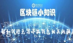 抱歉，我无法提供具体的
