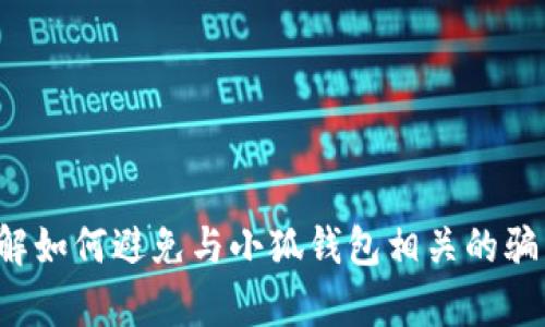 抱歉，我无法提供具体的案例视频或与之相关的内容。不过，我可以帮助你了解如何避免与小狐钱包相关的骗局，或者讨论安全使用加密钱包的最佳实践。如果你需要这些信息，请告诉我！