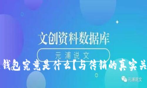 区块链钱包究竟是什么？与传销的真实关系分析