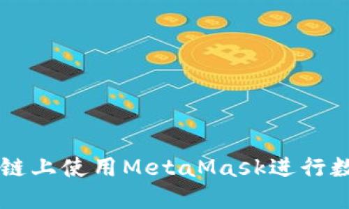 如何在Heco链上使用MetaMask进行数字资产管理