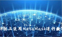 如何在Heco链上使用MetaMa