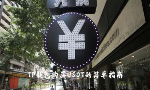 TP钱包购买USDT的简单指南