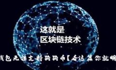 小狐钱包无法支持狗狗币