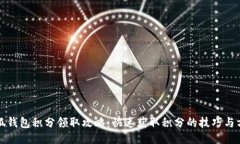 小狐钱包积分领取攻略：