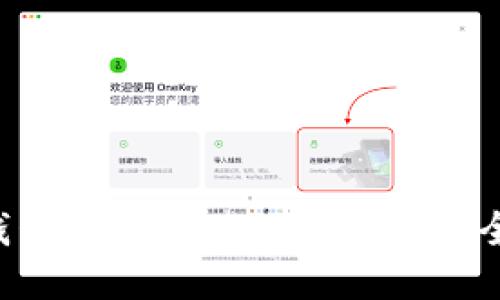 比特币钱包换取全攻略：快速、安全、无损失