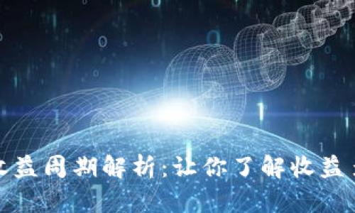 小狐钱包收益周期解析：让你了解收益多久的问题