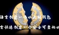 如何用Go语言创建一个以太