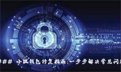 ### 小狐钱包修复指南：一