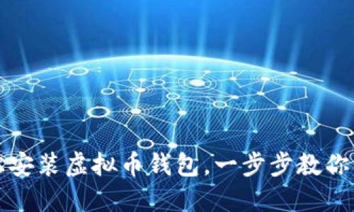 如何轻松安装虚拟币钱包，一步步教你不再困惑