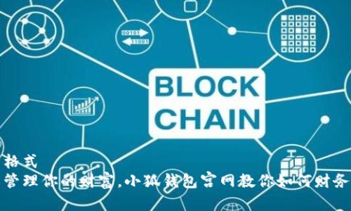 返回格式
轻松管理你的财富，小狐钱包宫网教你如何财务收支