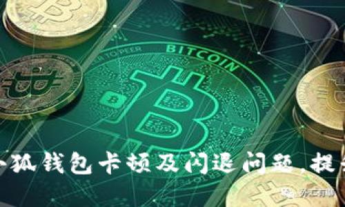如何解决小狐钱包卡顿及闪退问题，提升用户体验