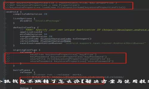 小狐钱包不跳转了怎么办？解决方案与使用技巧