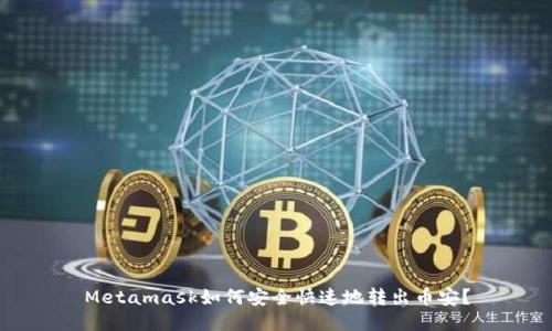 Metamask如何安全快速地转出币安？