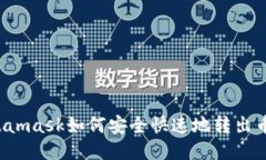 Metamask如何安全快速地转出币安？