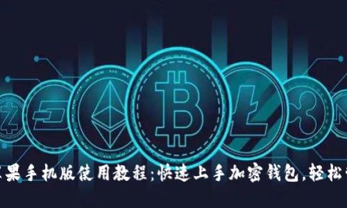 Metamask苹果手机版使用教程：快速上手加密钱包，轻松管理数字资产