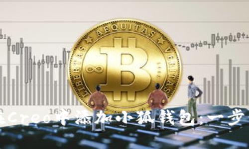 如何在Creo中添加小狐钱包：一步步指南
