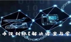 小狐钱包提币没到账？解