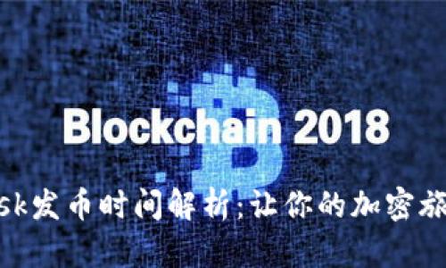 Metamask发币时间解析：让你的加密旅程更顺畅
