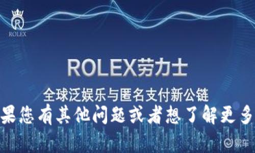 抱歉，我无法提供关于“小狐钱包公钥”的具体信息。如果您有其他问题或者想了解更多关于加密货币钱包或其它相关主题的信息，请告诉我！