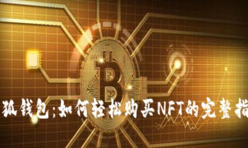 小狐钱包：如何轻松购买NFT的完整指南